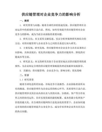 供应链管理对企业竞争力的影响分析