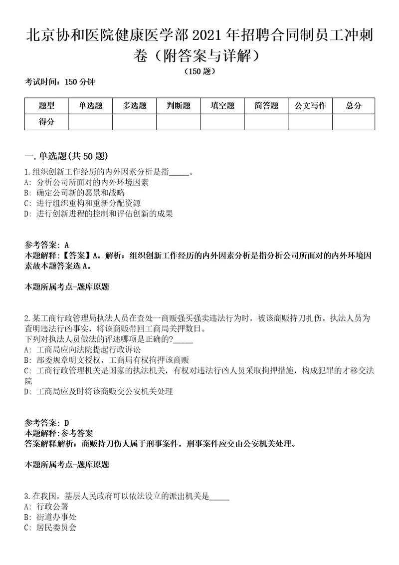 北京协和医院健康医学部2021年招聘合同制员工冲刺卷一附答案与详解