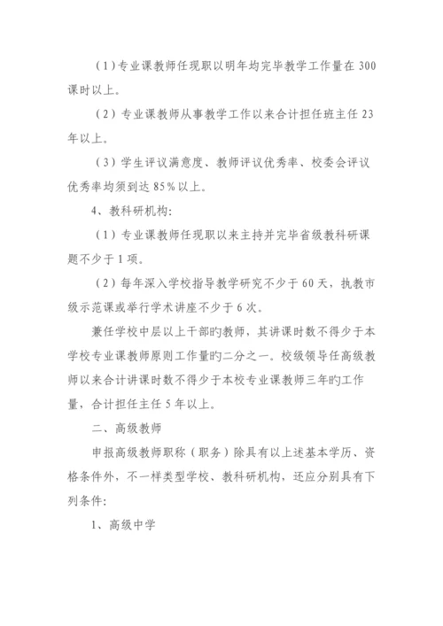 湖北省中小学教师专业技术职务任职资格评审条件.docx
