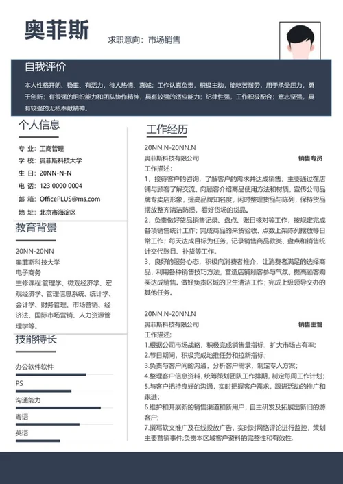 个人简历（销售专员）word模板