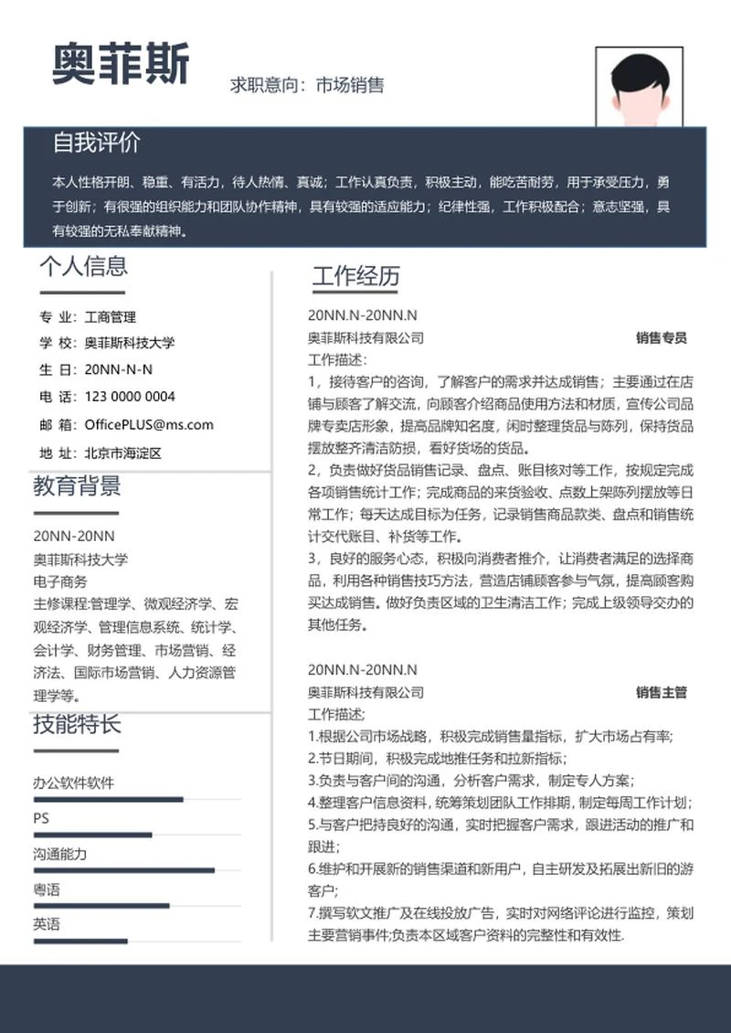 个人简历（销售专员）word模板