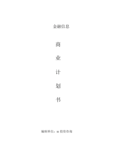 互联网金融商业计划书.docx