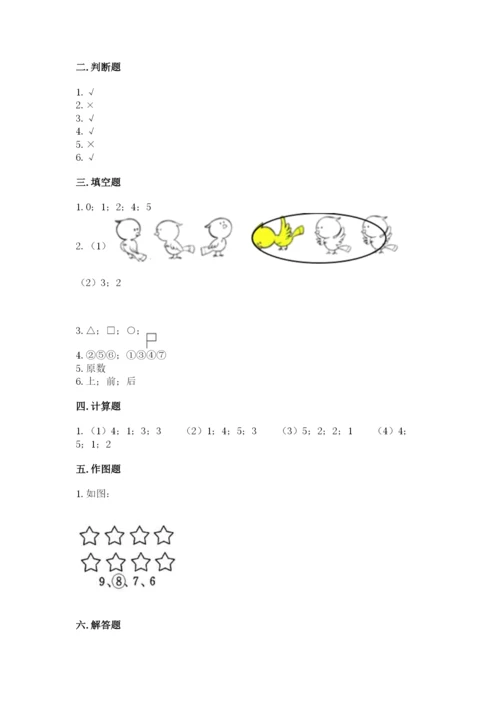 人教版一年级上册数学期中测试卷【研优卷】.docx