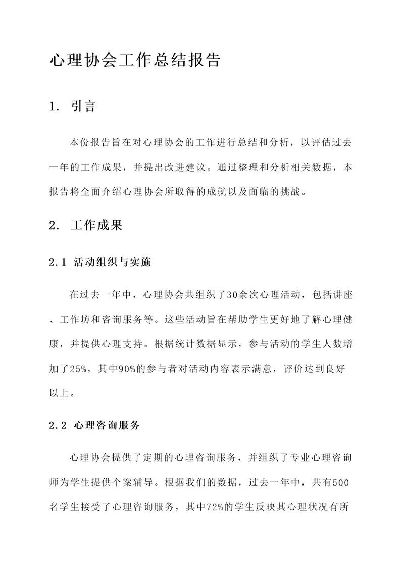 心理协会工作总结报告