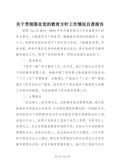 关于贯彻落实党的教育方针工作情况自查报告.docx