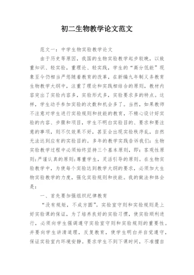 初二生物教学论文范文.docx