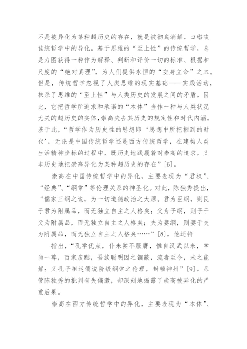 哲学对崇高的承诺与寻求的论文.docx