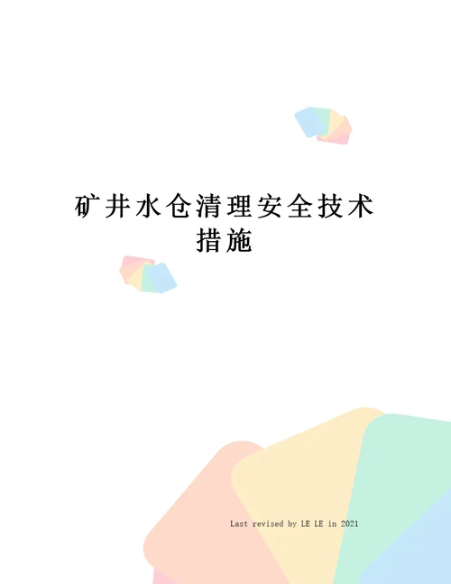 矿井水仓清理安全技术措施