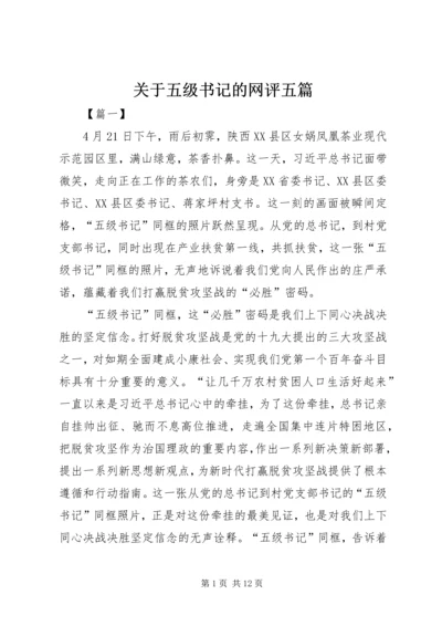 关于五级书记的网评五篇 (2).docx