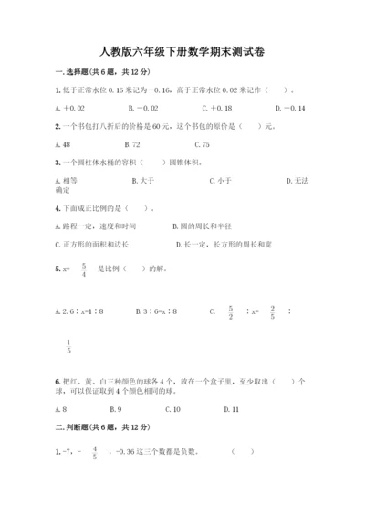 人教版六年级下册数学期末测试卷-精品(考点梳理).docx