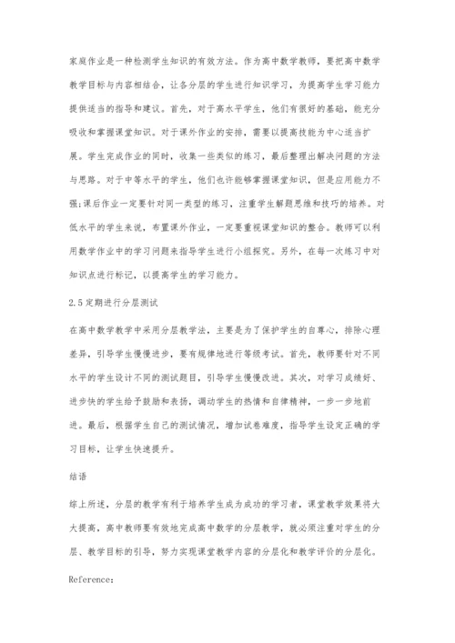 分层法在高中数学分层教学中的运用.docx