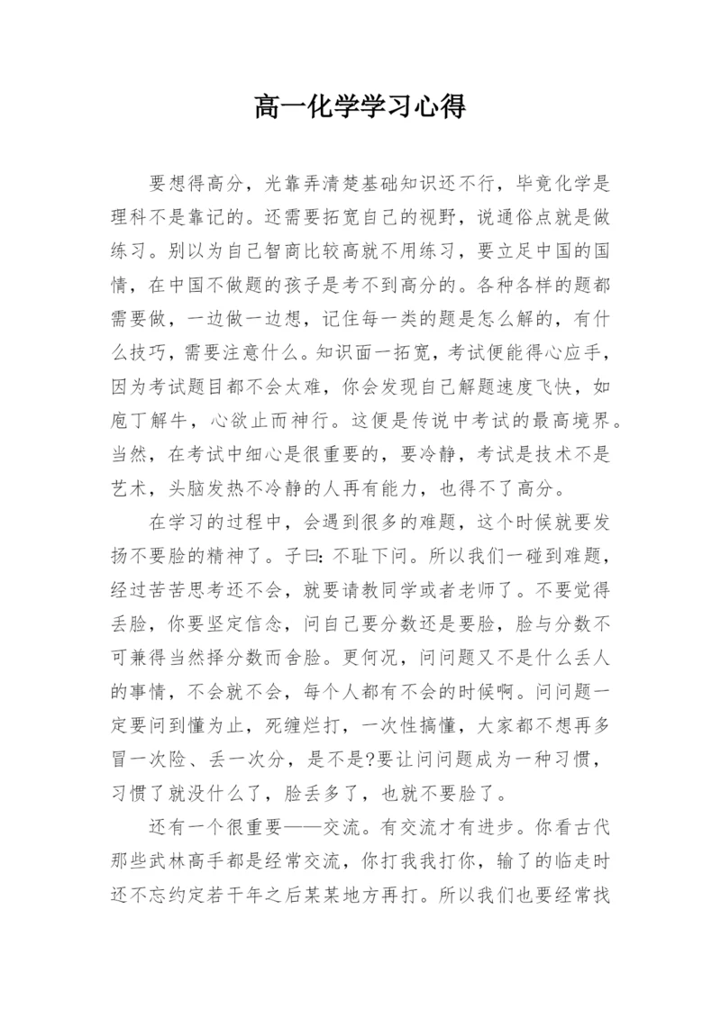 高一化学学习心得.docx