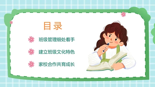 绿色小清新班级管理经验分享班级管理教师培训
