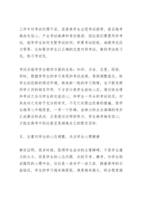 高三毕业班班主任工作总结.docx