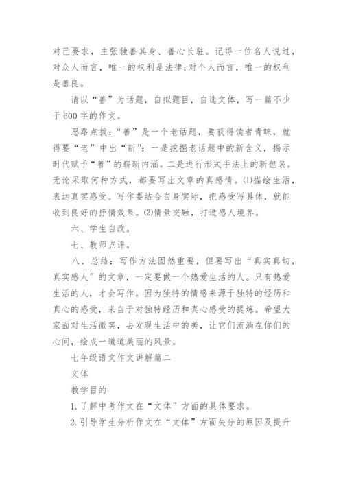 七年级语文作文讲解.docx