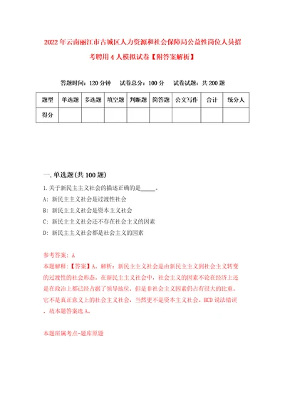 2022年云南丽江市古城区人力资源和社会保障局公益性岗位人员招考聘用4人模拟试卷附答案解析5