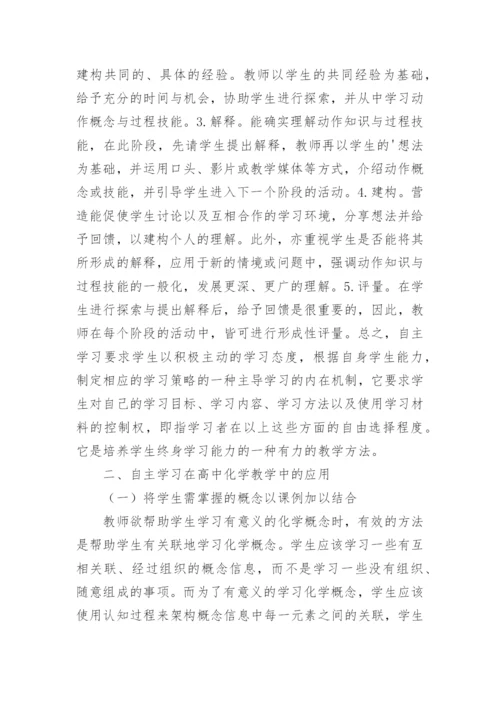 浅谈自主学习对高中化学教学的应用的论文.docx