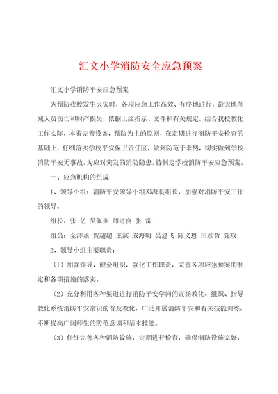 汇文小学消防安全应急预案