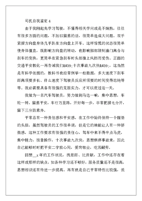2022年司机自我鉴定范文