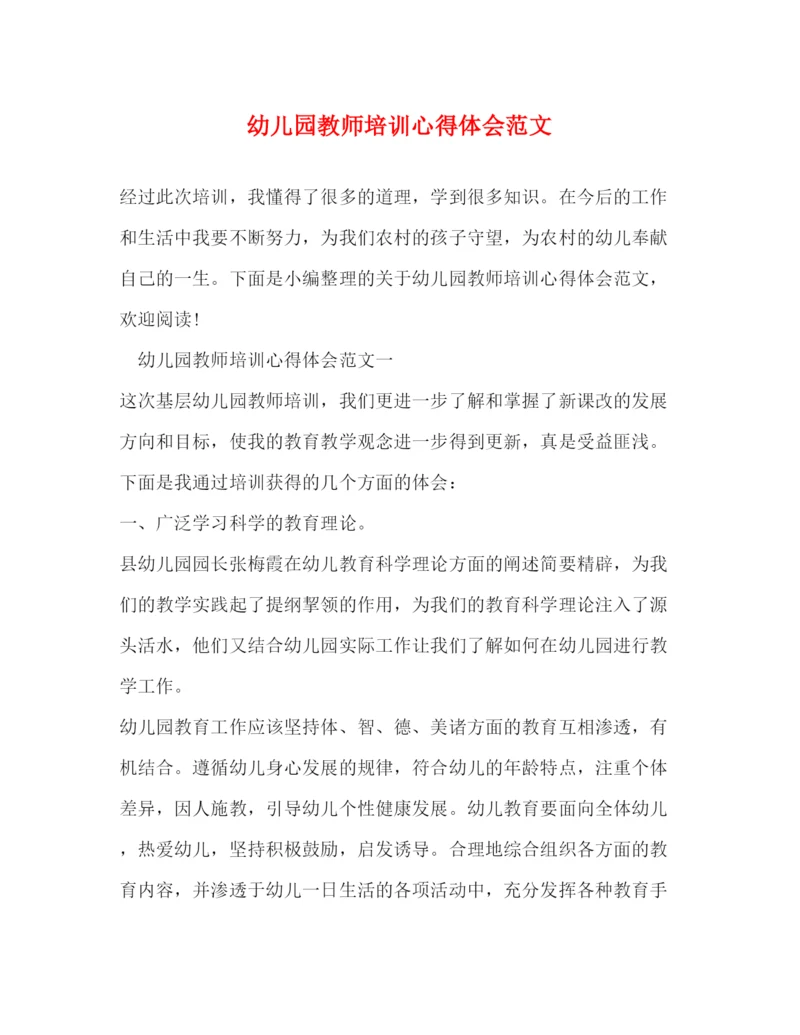 精编幼儿园教师培训心得体会范文.docx