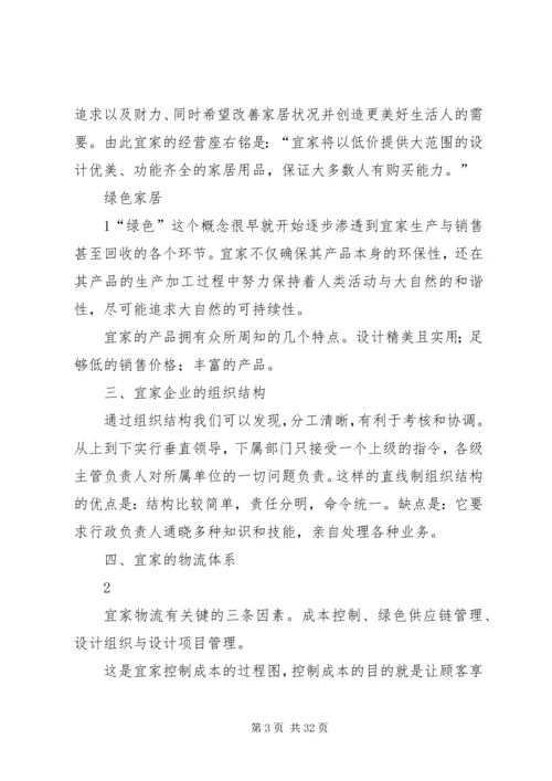 宜家家居调研报告.docx