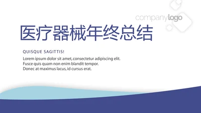 蓝色大气医疗器械年年终总结动态PPT