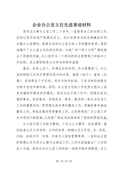 企业办公室主任先进事迹材料.docx