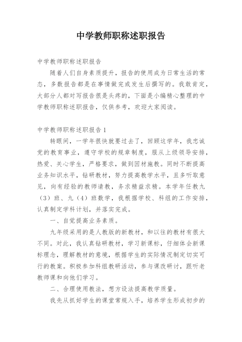 中学教师职称述职报告.docx