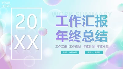 简约清新渐变弥散风年终工作总结PPT模板