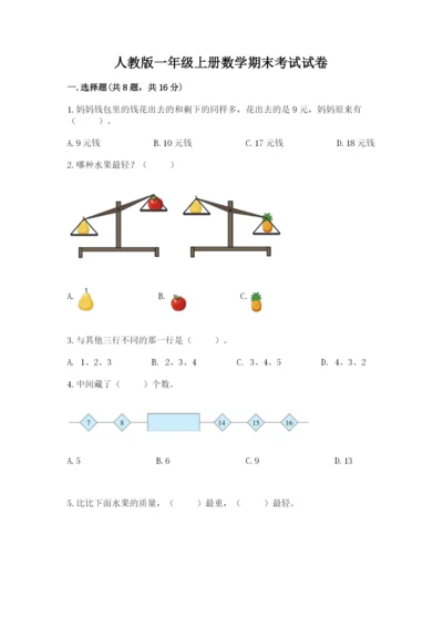 人教版一年级上册数学期末考试试卷（综合题）word版.docx