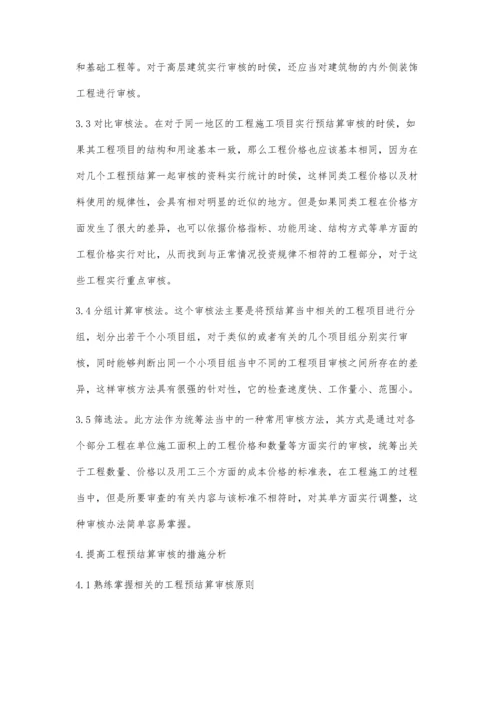 建筑工程造价预结算审核工作要点及管理研究雷凌霞.docx