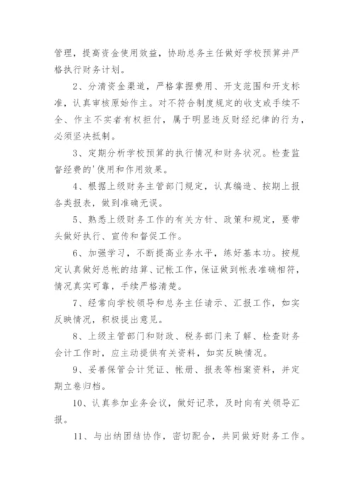 学校财务会计人员岗位职责.docx