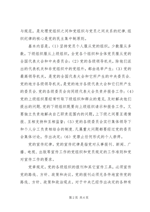 党的八大纪律的具体内容.docx