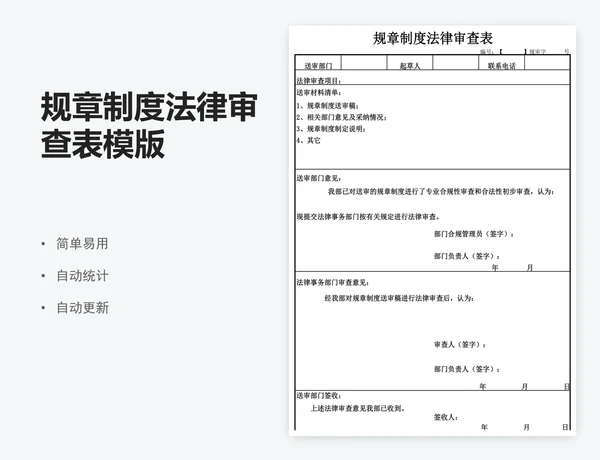 规章制度法律审查表模版