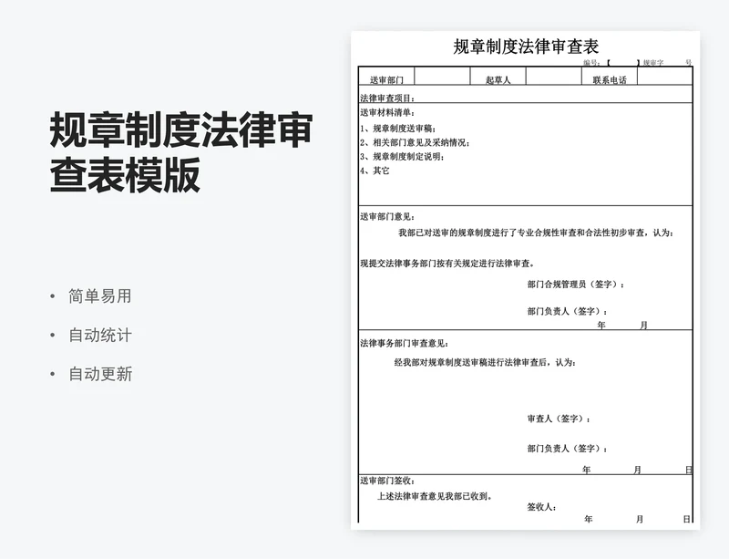 规章制度法律审查表模版