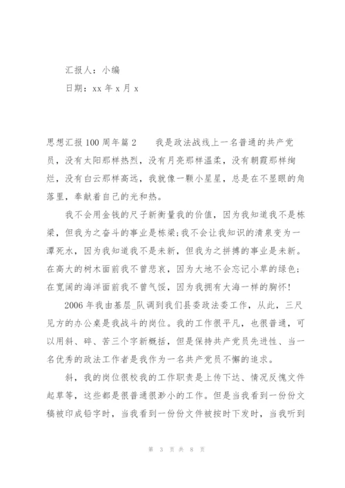 思想汇报100周年范文(3篇).docx