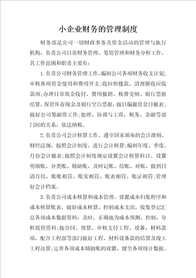 小企业财务的管理制度