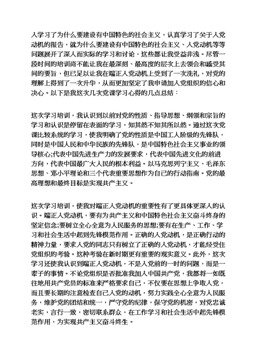 党课学习总结报告