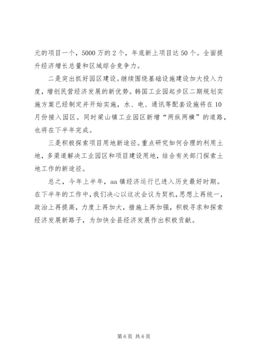 在全县经济发展工作调度议会上的发言.docx