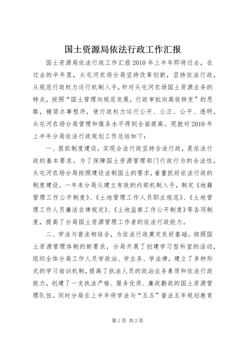 国土资源局依法行政工作汇报.docx