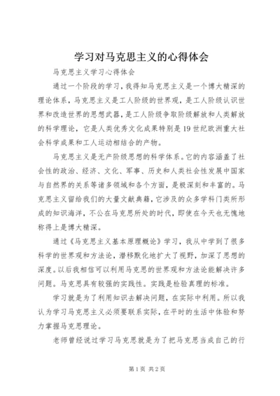 学习对马克思主义的心得体会 (4).docx