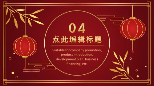 喜欢新春过年通用PPT模板