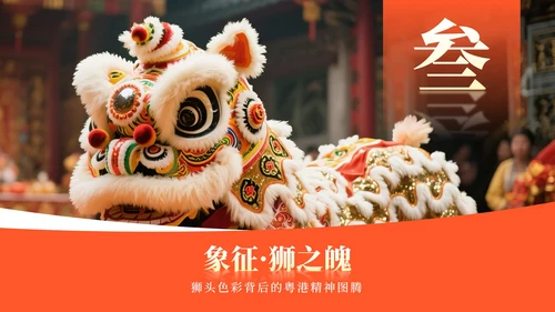 黄色中国风传统文化醒狮介绍主题课件PPT模板