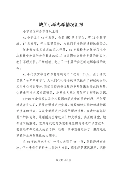 城关小学办学情况汇报 (2).docx