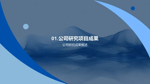 研究成果及商业价值PPT模板