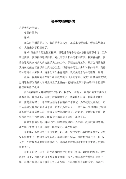 关于老师辞职信.docx