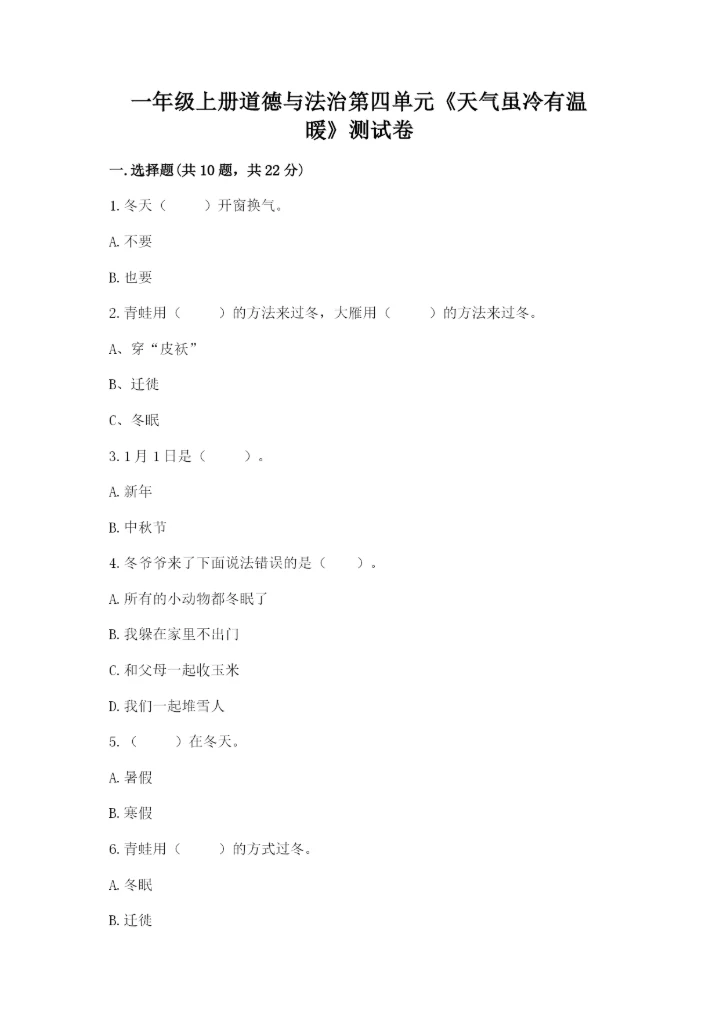 一年级上册道德与法治第四单元《天气虽冷有温暖》测试卷含答案【达标题】.docx