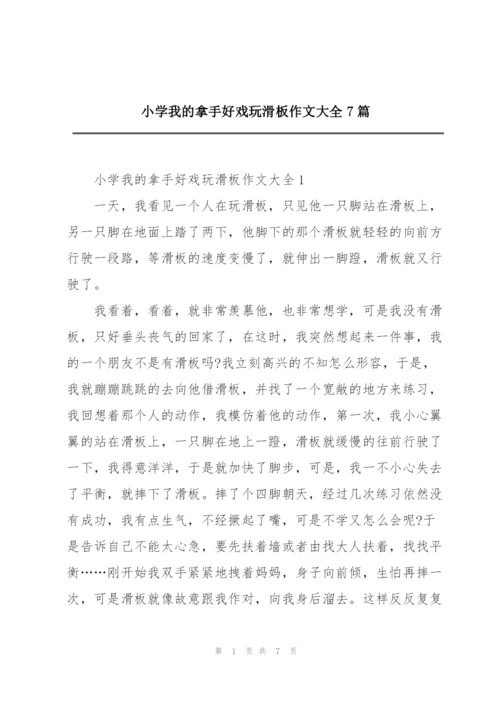 小学我的拿手好戏玩滑板作文大全7篇.docx