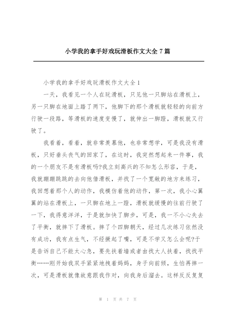 小学我的拿手好戏玩滑板作文大全7篇.docx