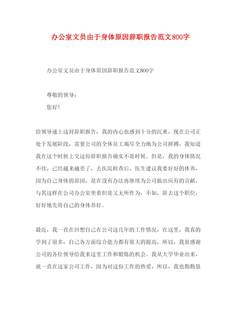 精编办公室文员由于身体原因辞职报告范文800字.docx